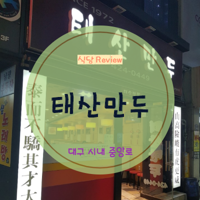  [대구 시내/동성로 맛집]반월당역 주변, 태산만두(만두맛집)