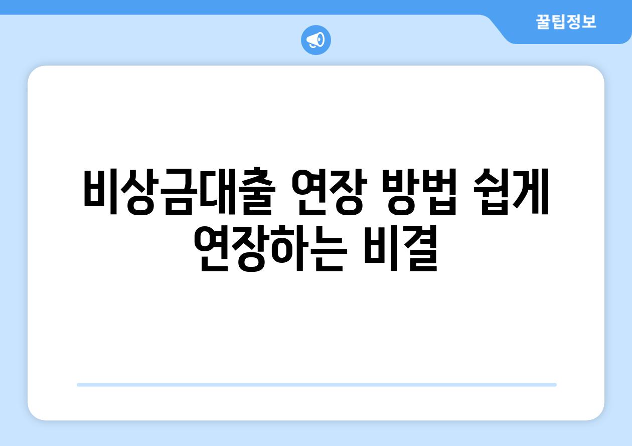 비상금대출 연장 방법 쉽게 연장하는 비결