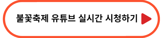 서울시 공식 유튜브 - 서울세계불꽃축제 실시간 감상하기