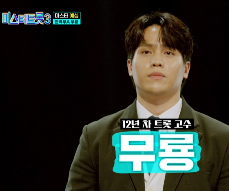 미스터트롯3_트롯_고수_무룡