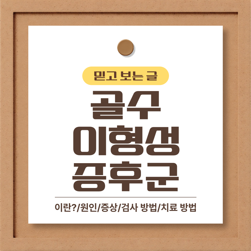 골수이형성증후군