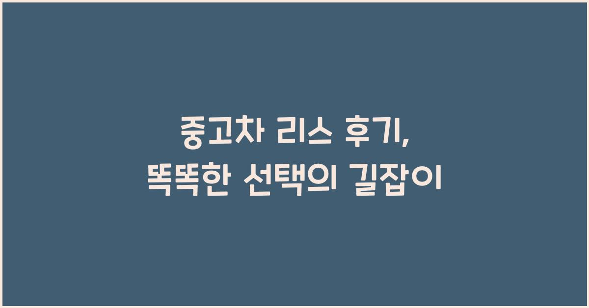 중고차 리스 후기