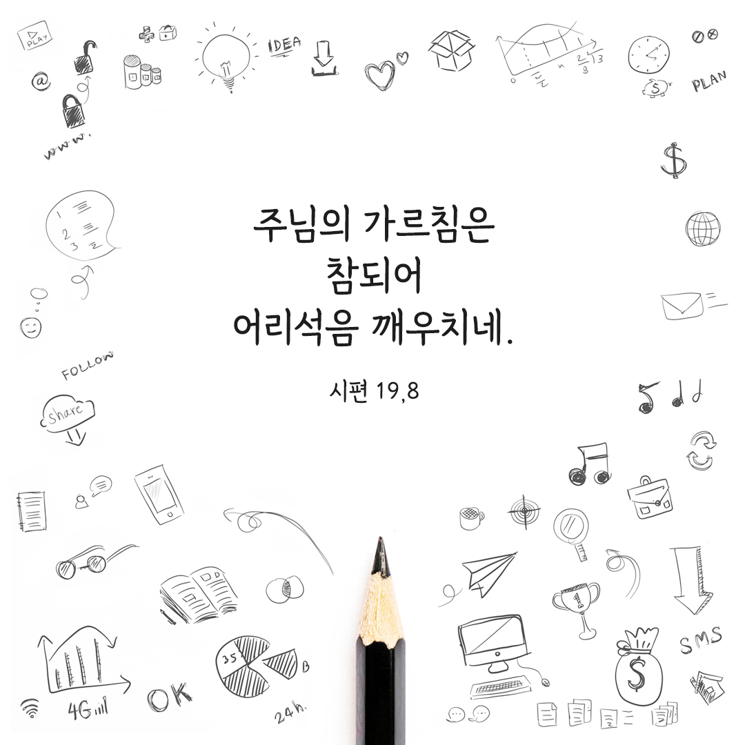 주님의 가르침은 참되어 어리석음 깨우치네. (시편 19&#44;8) 시편 성경 말씀 카드 이미지 다운로드