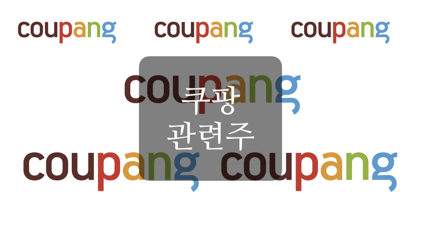  쿠팡 관련주+