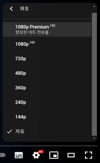 유튜브 프리미엄 화질