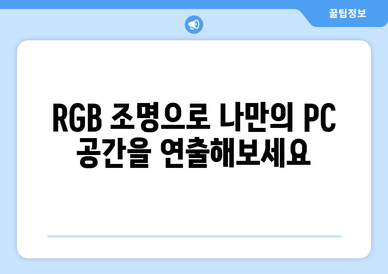 RGB 조명으로 나만의 PC 공간을 연출해보세요