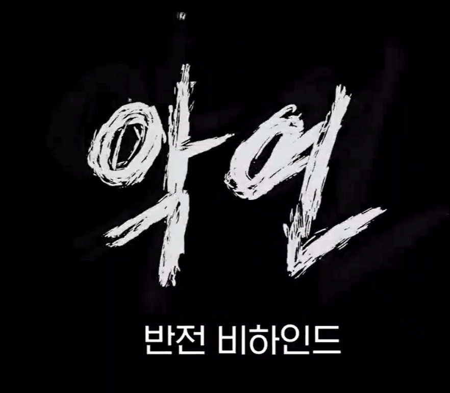 웹툰원작 악연 반전 비하인드2