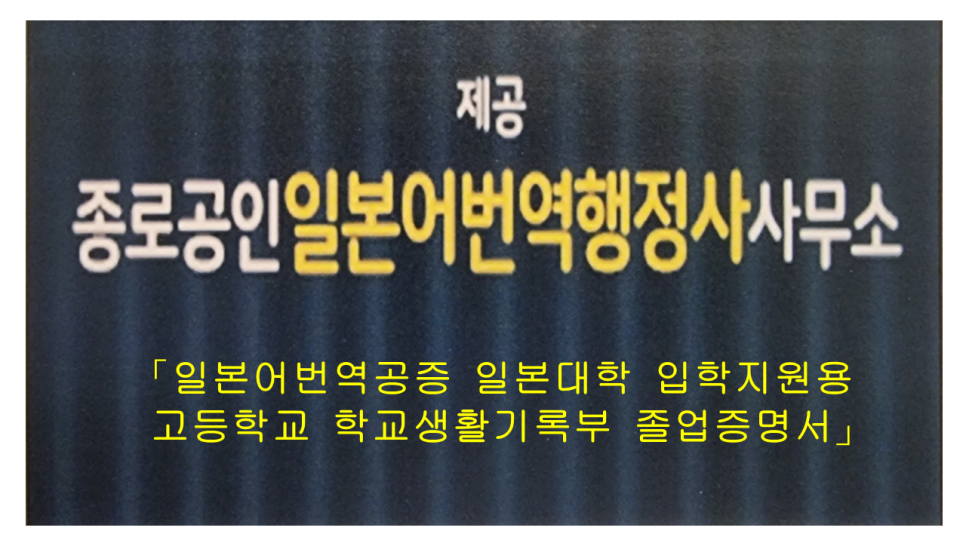 고등학교 학교생활기록부 졸업증명서 일본어번역공증 일본대학 입학지원용 5