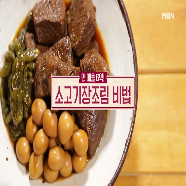  소고기장조림 : 알토란 소고기장조림 레시피