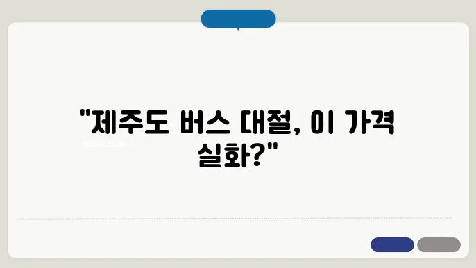 제주도버스대절 비용 후기 총정리