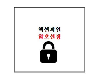  (실전엑셀) 보안이 필요한 파일에 암호 설정 하기