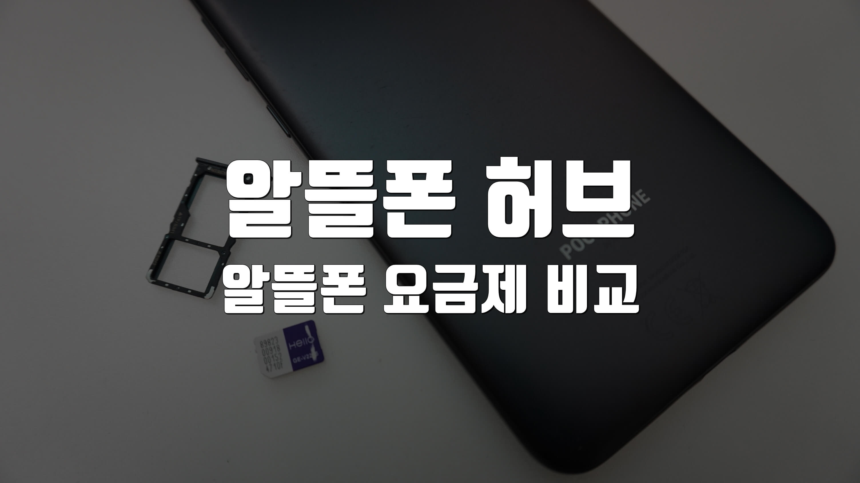 알뜰폰 허브