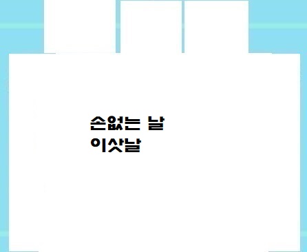  손없는 날