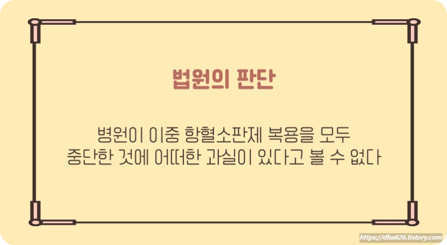 항혈소판제 복용 중단 과실 불인정