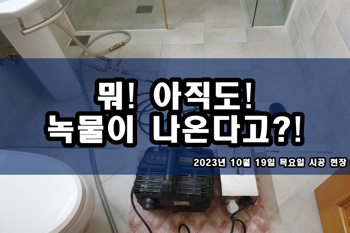  기흥구 수도배관청소 온수관 검정이물질 보일러배관청소