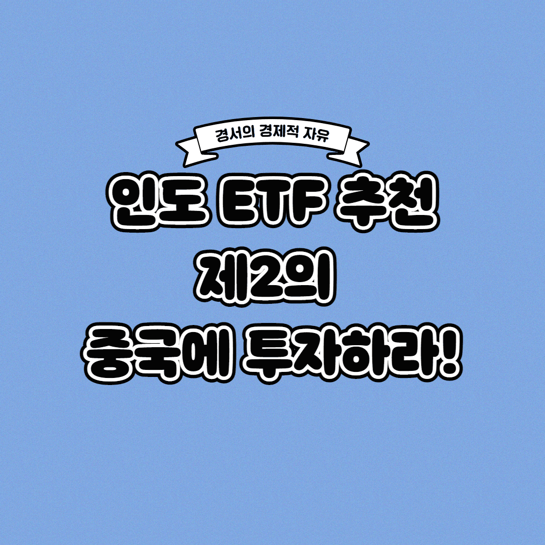 인도 ETF 추천 제2의 중국에 투자하라