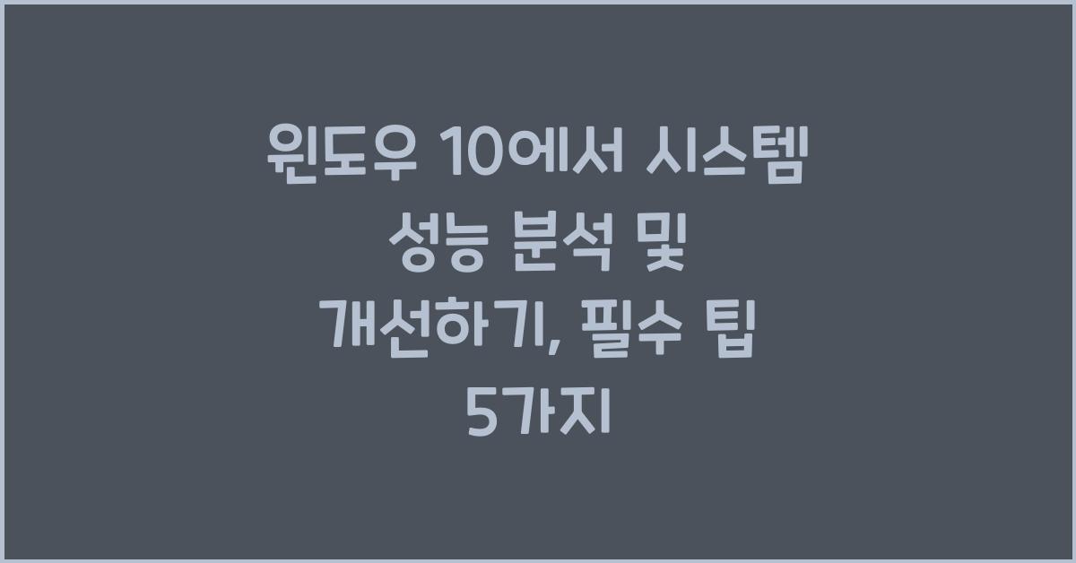 윈도우 10에서 시스템 성능 분석 및 개선하기