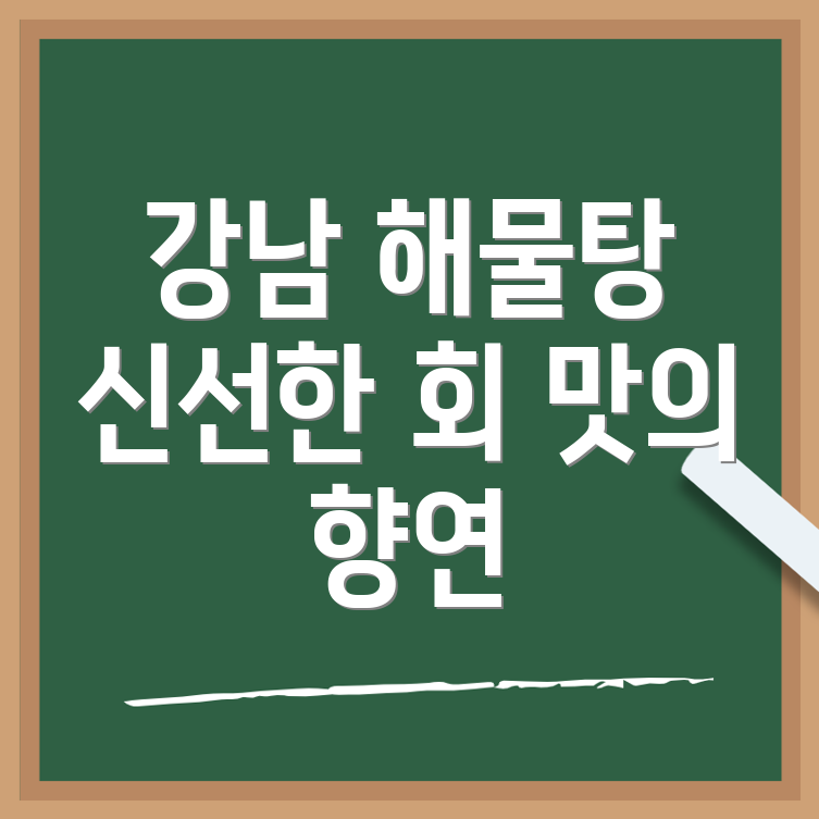 해물탕