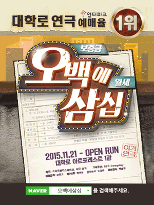  [공연전시] 국민 코믹 연극 〈오백에 삼십〉 - 대학로 아트포레스트 1관