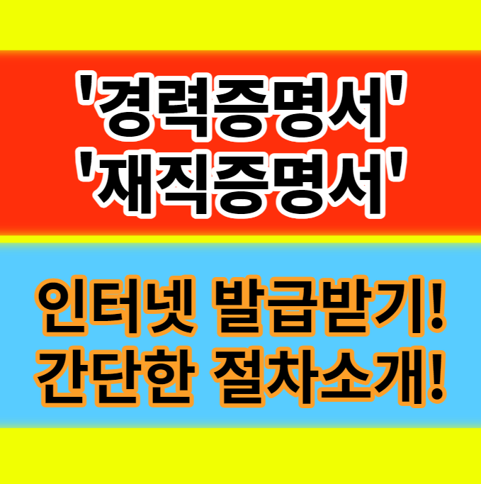  온라인 경력증명서 재직증명서 국민연금공단 간단한 발급방법 알아보기