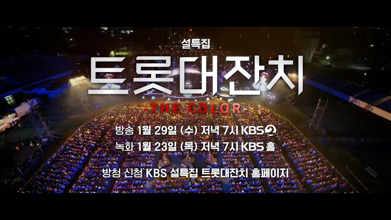 KBS 설특집 트롯대잔치 THE COLOR