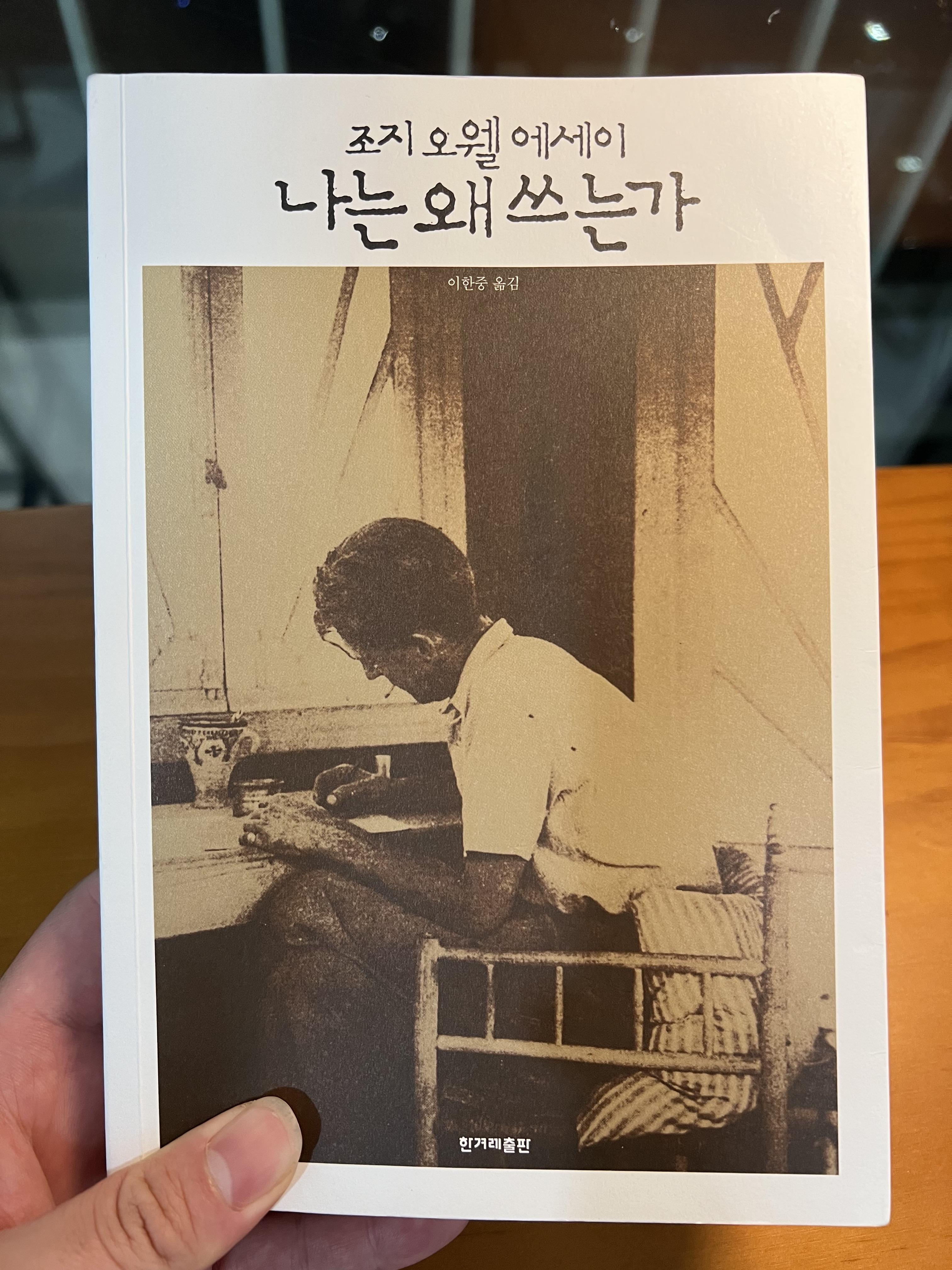  인간은 본질적으로 주관적이다, 조지 오웰 에세이 모음집 <나는 왜 쓰는가>