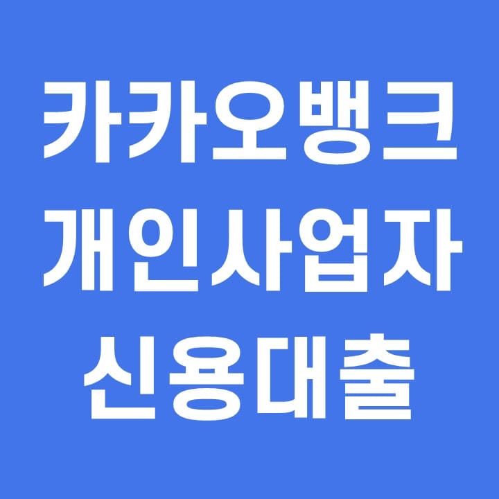  카카오뱅크 사업자대출 금리 조건