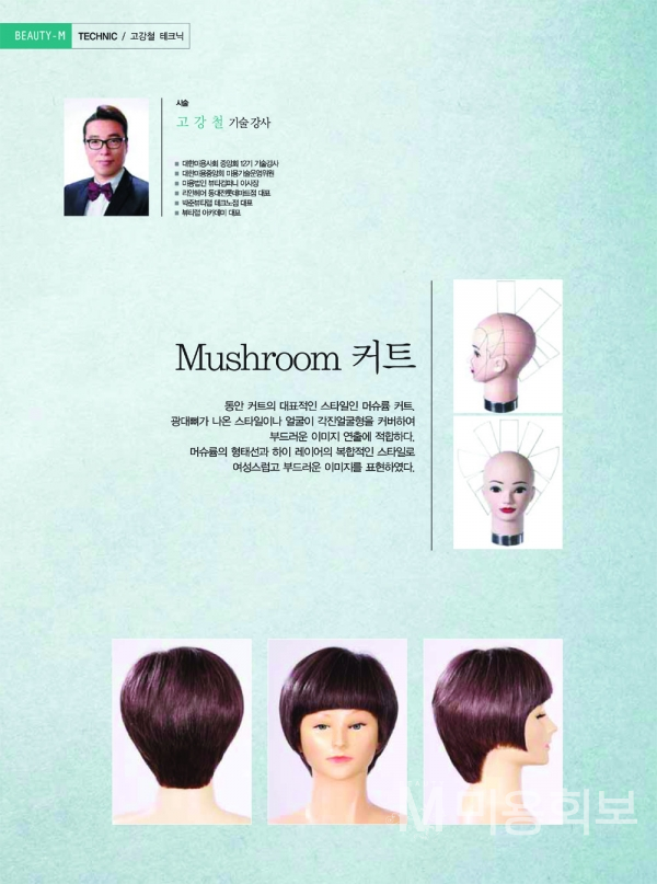 [연재] Mushroom 커트