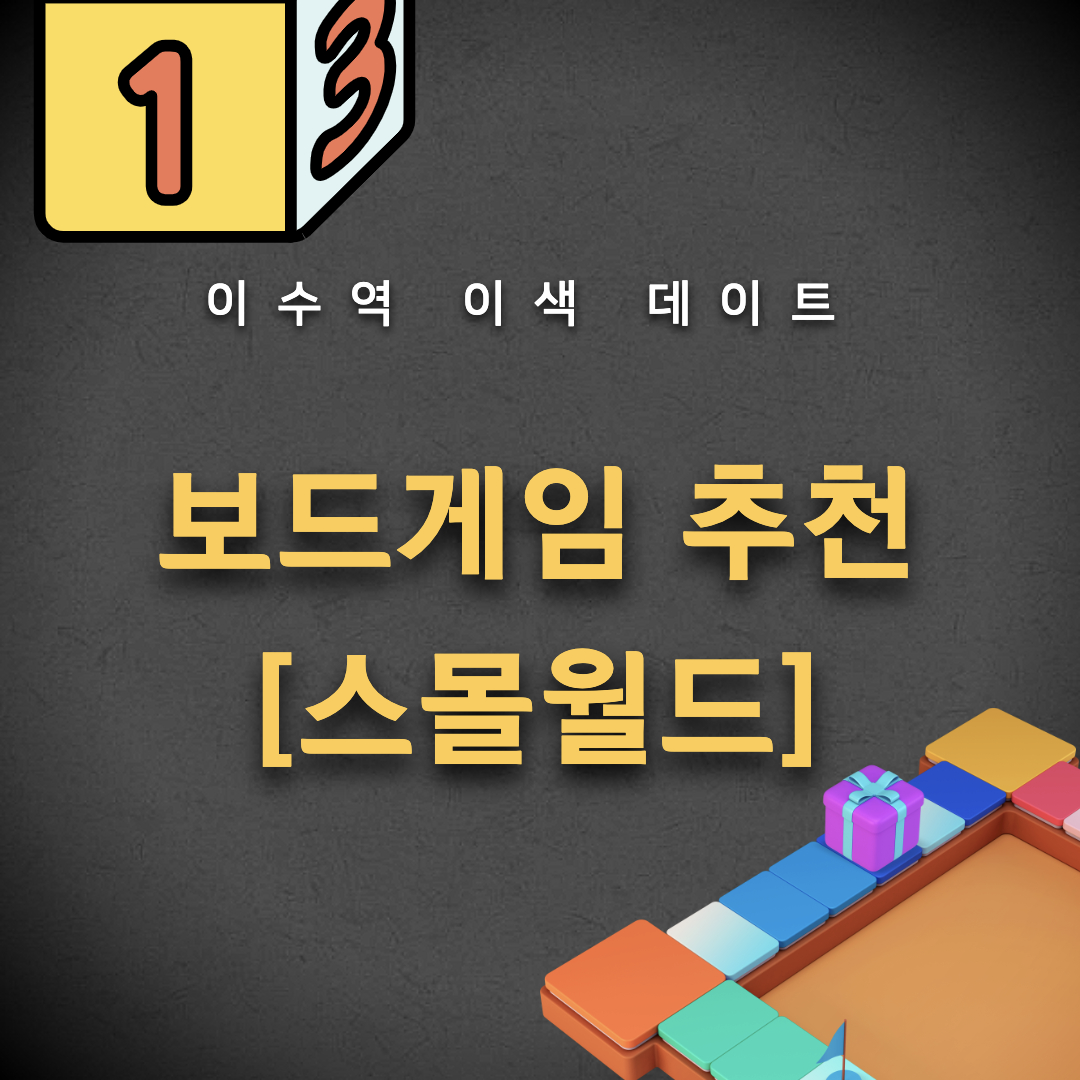 [이수역] 데이트 추천코스 : 보드게임 스몰월드 (스플랜더 등 게임추천)