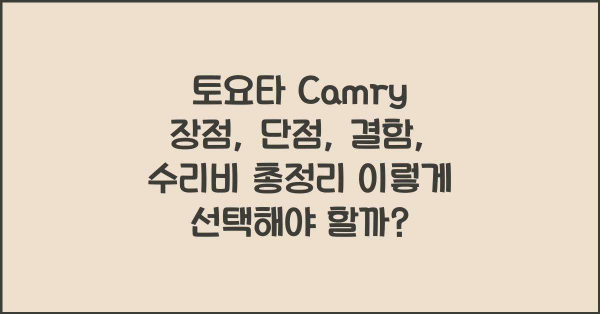 토요타 Camry 장점, 단점, 결함, 수리비 총정리