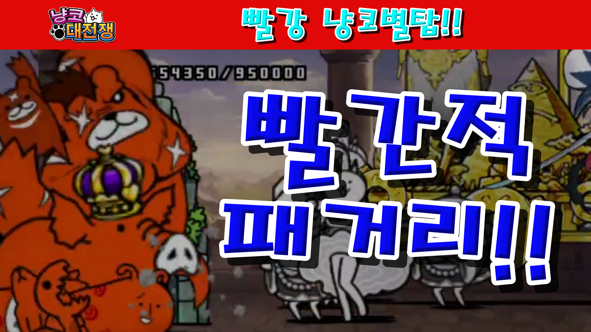  냥코대전쟁 빨강 냥코별탑 1층~최상층