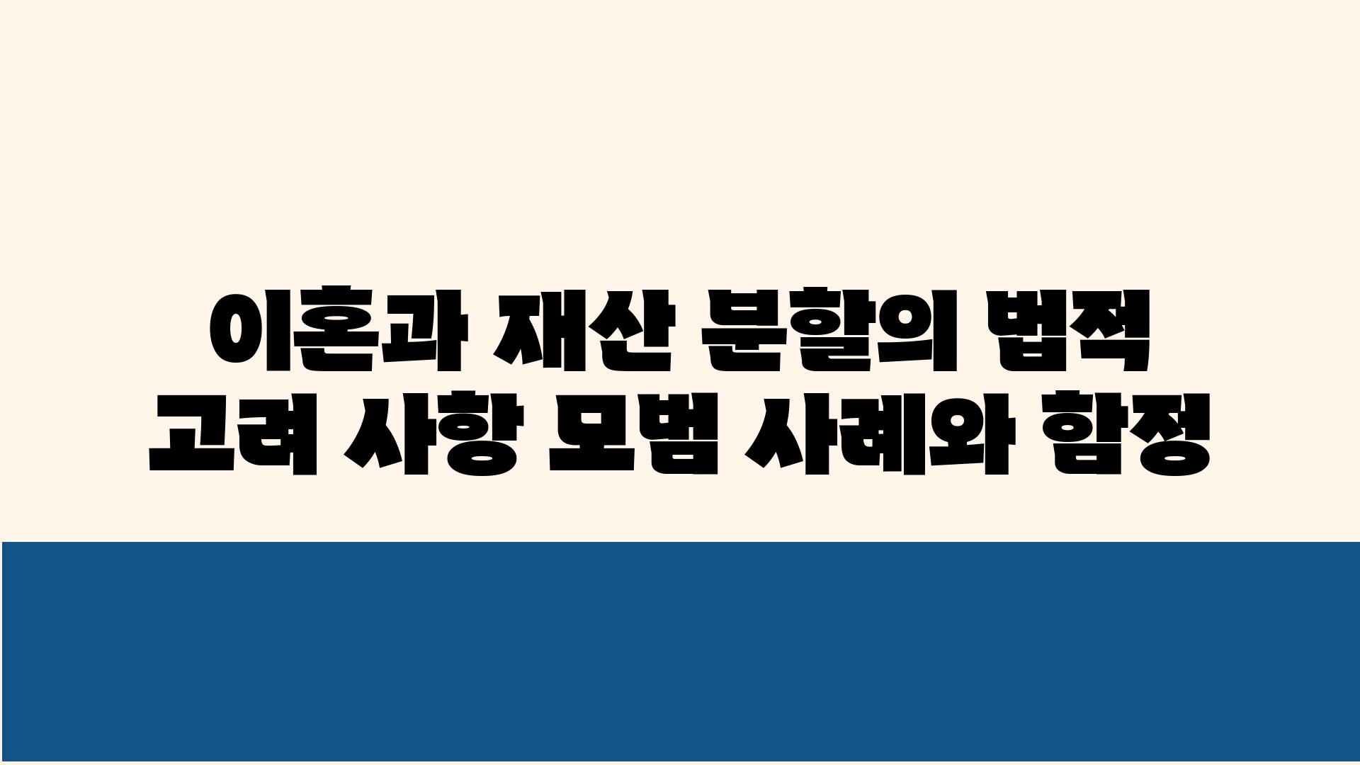 이혼과 재산 분할의 법적 고려 사항 모범 사례와 함정