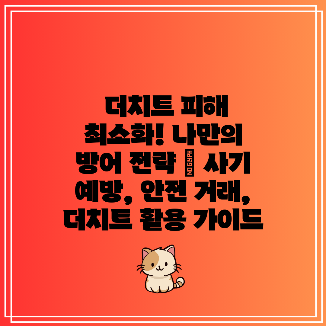 더치트 피해 최소화! 나만의 방어 전략 사기 예방,