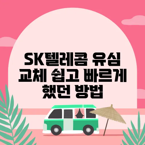 SK텔레콤 유심 교체 쉽고 빠르게 했던 방법