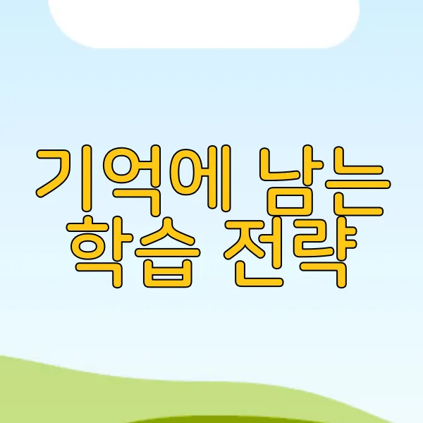 기억에 남는 학습 전략