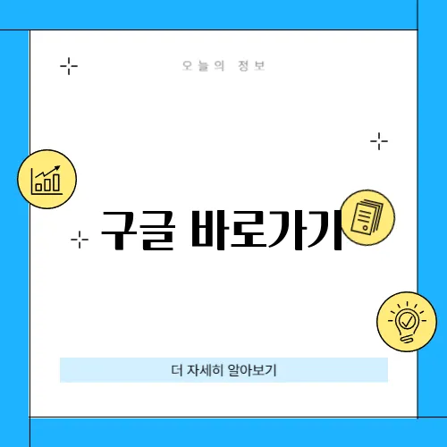 구글 바로가기