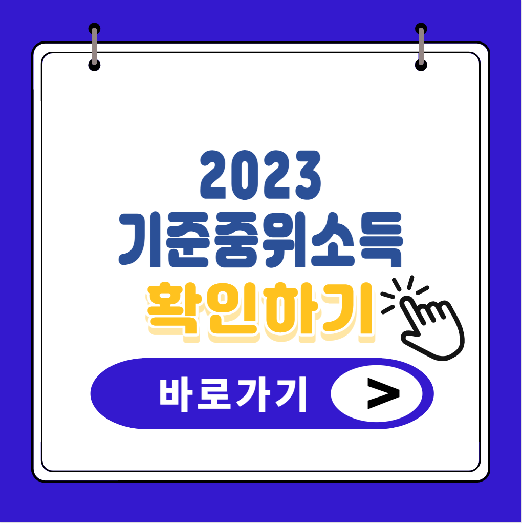 2023년-기준중위소득-썸네일