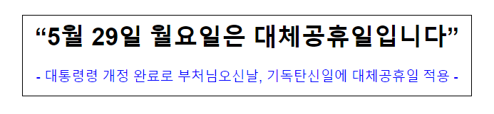  (복무과) 5월 29일 월요일은 대체공휴일입니다