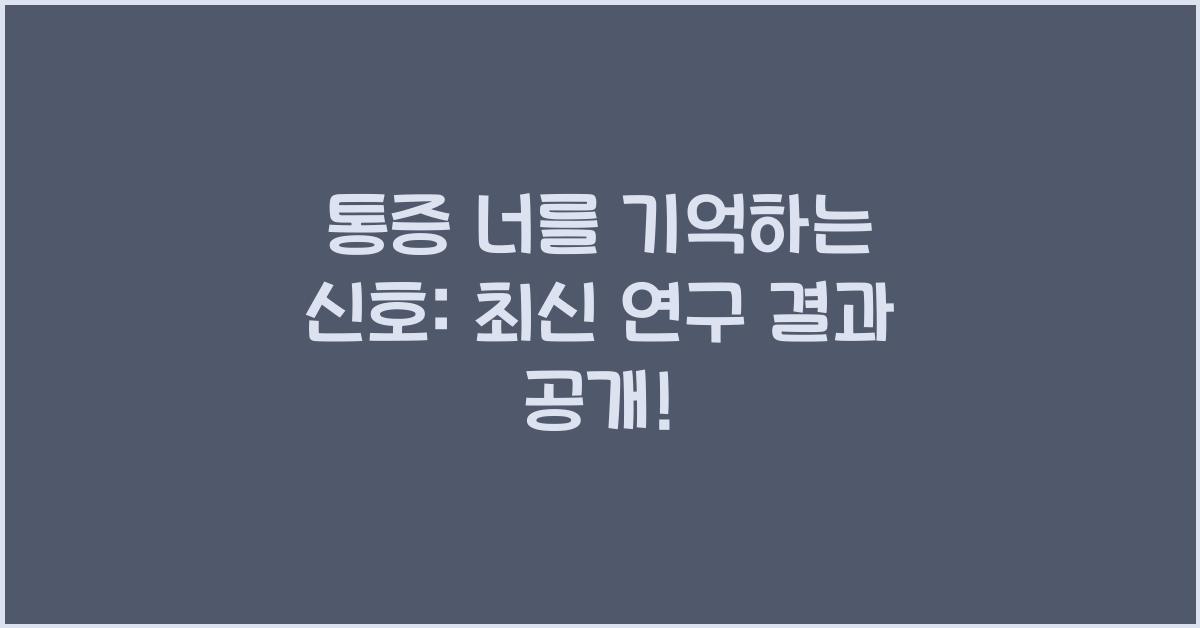 통증 너를 기억하는 신호