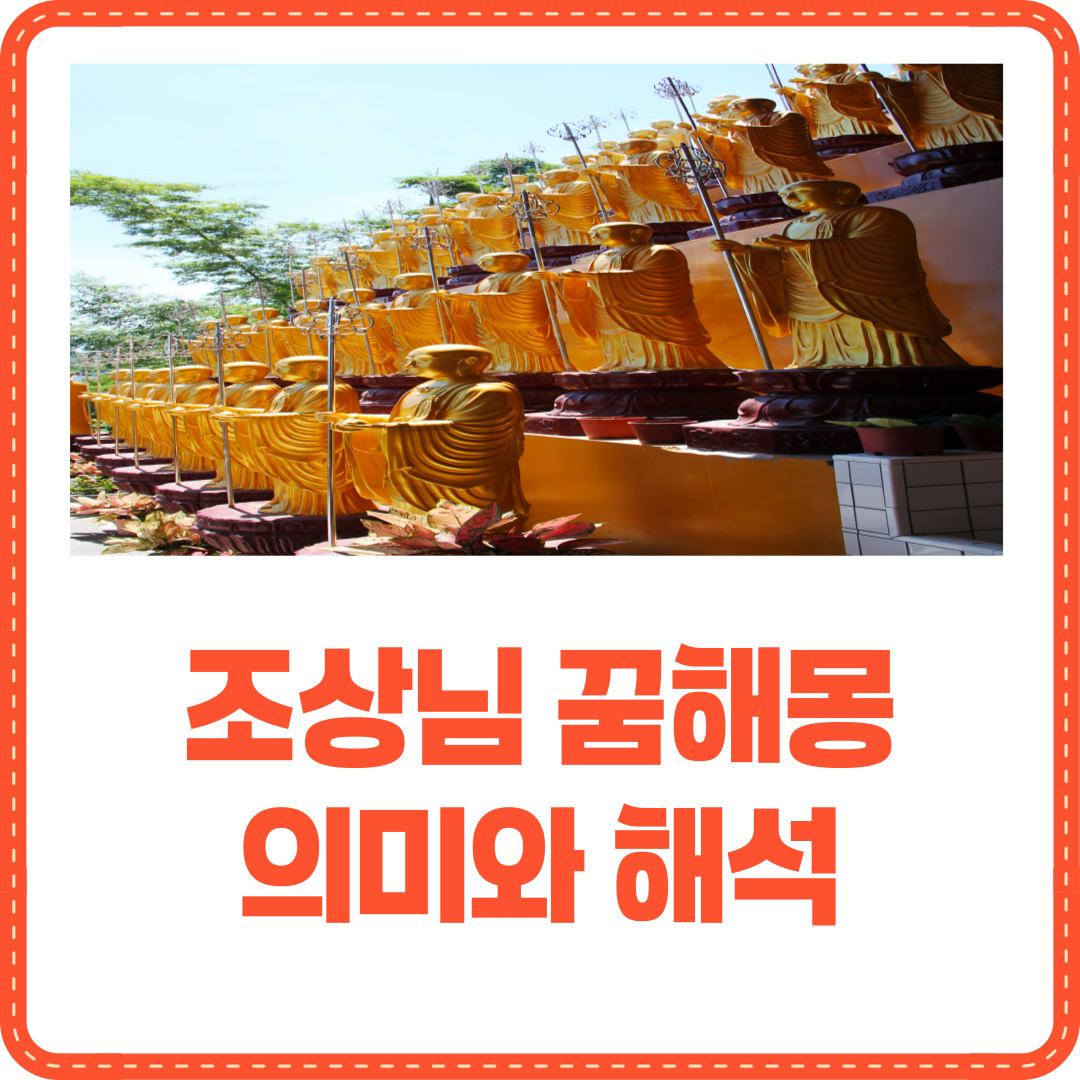 조상 꿈해몽