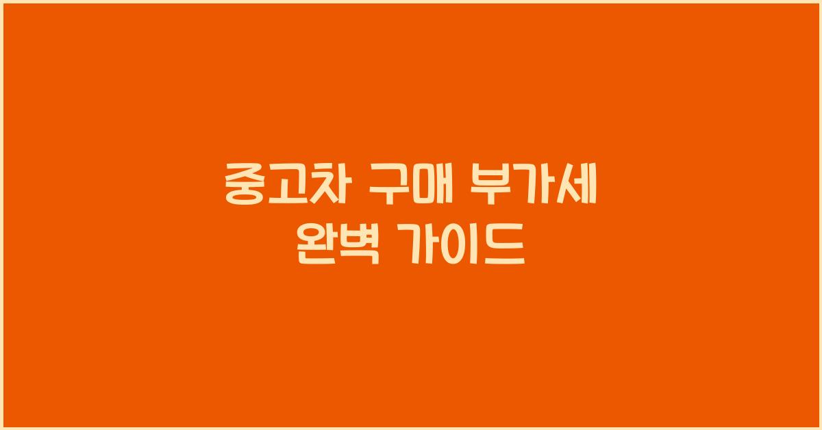 중고차 구매 부가세