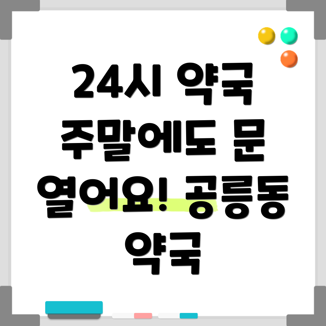 공릉동 24시 약국