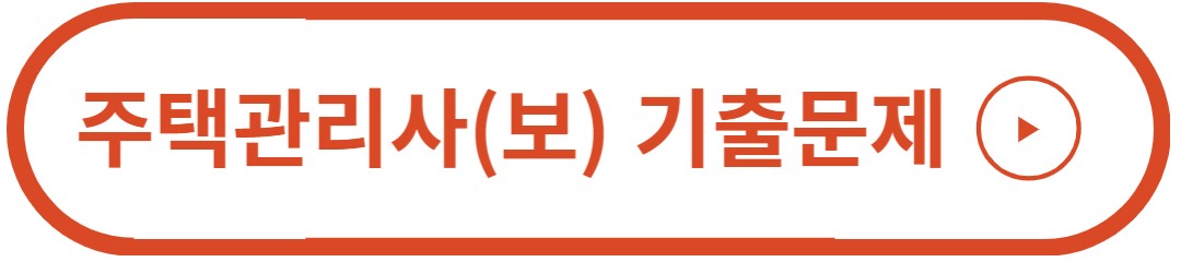 주택관리사 기출문제