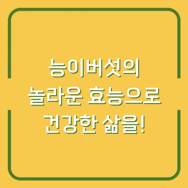 능이버섯의 놀라운 효능으로 건강한 삶을!