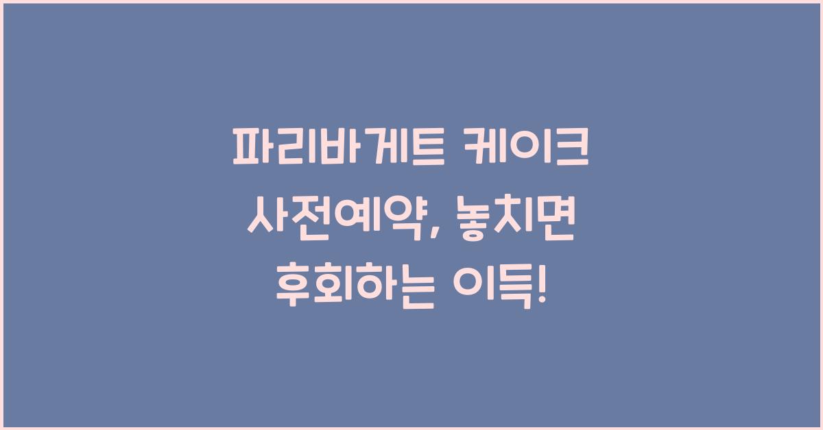 파리바게트 케이크 사전예약