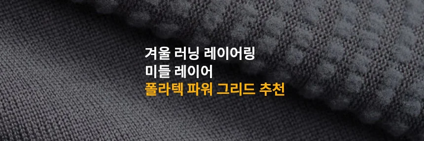 겨울러닝-레이어링-폴라택-파워그리드