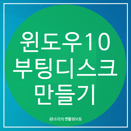  윈도우10 USB 부팅디스크 만들기