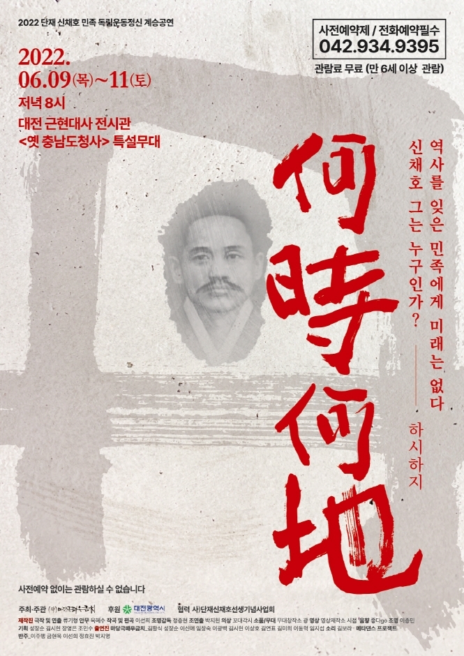  [생활문화] 독립운동가 신채호를 만나는 100년 시간 여행 하시하지