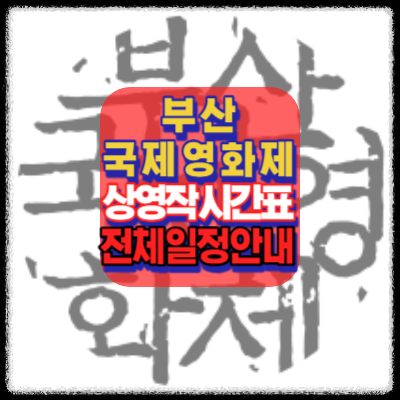 부산국제영화제-상영작-상영시간표-및-전체일정-BIFF-제28회