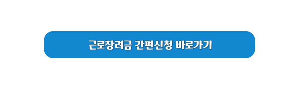 근로장려금